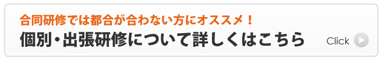 個別・出張研修